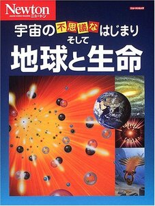 【中古】 宇宙の不思議なはじまりそして地球と生命 (ニュートンムック)