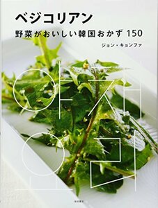 【中古】 ベジコリアン 野菜がおいしい韓国おかず150