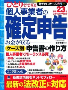 【中古】 ひとりでできる個人事業者の確定申告 平成23年3月15日申告分 (SEIBIDO MOOK)