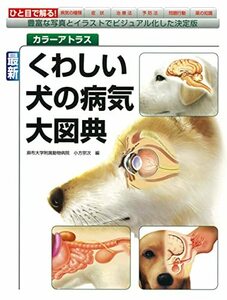 【中古】 最新 くわしい犬の病気大図典 豊富な写真とイラストでビジュアル化した決定版 (カラーアトラス)