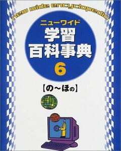 【中古】 ニューワイド学習百科事典 第6巻 (の~ほの)
