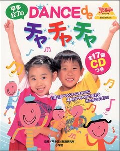 【中古】 平多公了のdance deチャチャチャ (教育技術MOOK・幼児と保育)