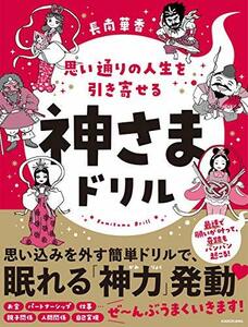 【中古】 思い通りの人生を引き寄せる 神さまドリル