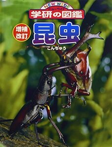 【中古】 増補改訂版・昆虫 (ニューワイド学研の図鑑1)