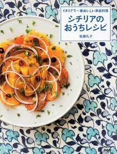 【中古】 イタリアで一番おいしい家庭料理 シチリアのおうちレシピ (講談社のお料理BOOK)