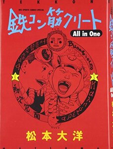 【中古】 鉄コン筋クリート All in One (ビッグコミックススペシャル)