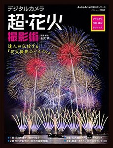 【中古】 デジタルカメラ 超・花火撮影術 プロに学ぶ作例・機材・テクニック (アスキームック)