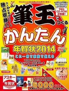 【中古】 筆王でつくるかんたん年賀状 2014