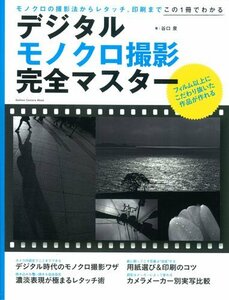 【中古】 デジタルモノクロ撮影完全マスター (Gakken Camera Mook)