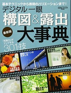 【中古】 デジタル一眼構図&露出大事典 最新版 (Gakken Camera Mook)