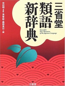 【中古】 三省堂類語新辞典