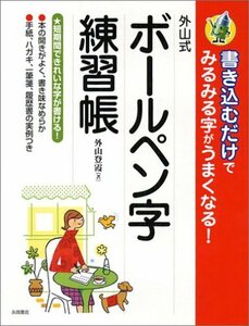 【中古】 外山式ボールペン字練習帳 書き込むだけでみるみる字がうまくなる!