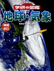 【中古】 地球・気象 (ニューワイド 学研の図鑑)