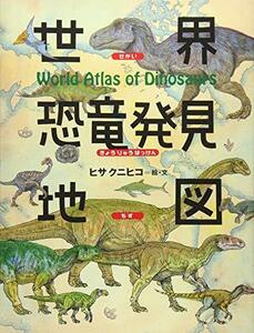 【中古】 世界恐竜発見地図 (ちしきのぽけっと)