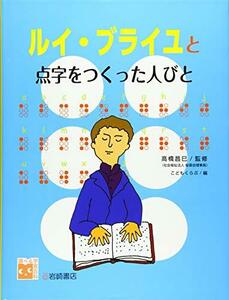 【中古】 調べる学習百科 ルイ・ブライユと点字をつくった人びと