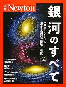 【中古】 Newton別冊『銀河のすべて 増補第2版』 (ニュートン別冊)