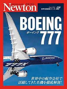 【中古】 ニュートン世界の旅客機シリーズ ボーイング777 (ニュートン 世界の旅客機シリーズ)