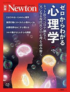 【中古】 ゼロからわかる心理学 増補第2版 (ニュートン別冊)