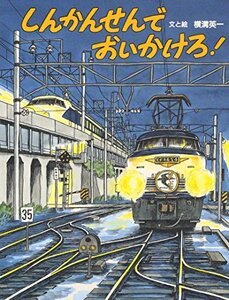 【中古】 しんかんせんでおいかけろ! (のりものえほん)