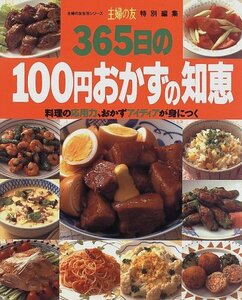 【中古】 365日の100円おかずの知恵―料理の応用力、おかずアイディアが身につく (主婦の友生活シリーズ)