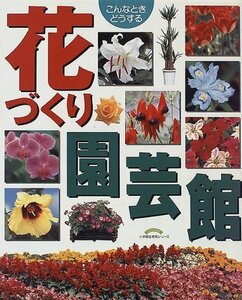 【中古】 花づくり園芸館 こんなときどうする (小学館実用ムック)