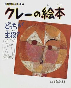 【中古】 クレーの絵本―どっちが主役? (小学館あーとぶっく)