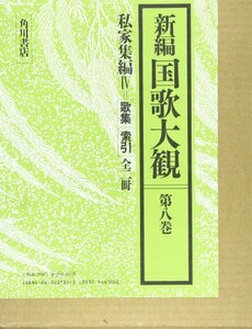 【中古】 私家集編IV 歌集・索引 (新編国歌大観第八巻)