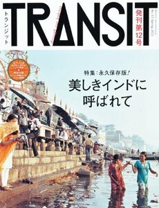 【中古】 TRANSIT（トランジット）12号 永久保存版！ 美しきインドに呼ばれて (講談社 Mook（J）)