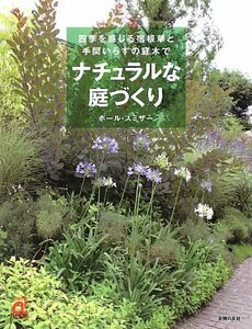 【中古】 ナチュラルな庭づくり―四季を感じる宿根草と手間いらずの庭木で (主婦の友αブックス)