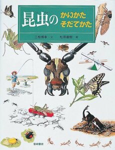 【中古】 昆虫のかいかたそだてかた (かいかたそだてかたずかん1)