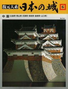 【中古】 復元体系 日本の城 第6巻 中国 兵庫・岡山・鳥取・島根・広島・山口