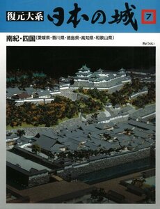 【中古】 復元体系 日本の城 第7巻 南紀・四国 和歌山・香川・愛媛・高知・徳島