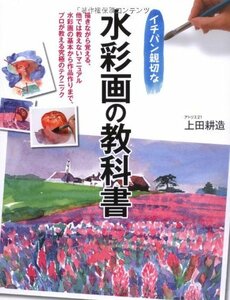 【中古】 水彩画の教科書