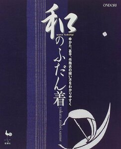 【中古】 和のふだん着―ゆかた、甚平、作務衣の縫い方をわかりやすく