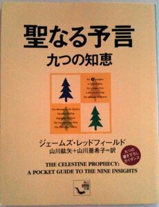 【中古】 聖なる予言九つの知恵 (角川mini文庫 (19))