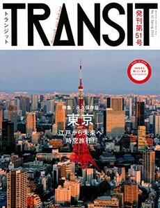 【中古】 TRANSIT トランジット 51号 東京 江戸から未来へ時空旅行! (講談社 Mook (J) )