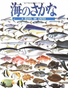 【中古】 海のさかな (絵本図鑑シリーズ)