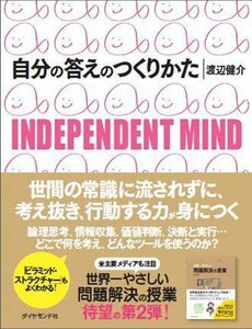 【中古】 自分の答えのつくりかた―INDEPENDENT MIND