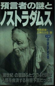 【中古】 預言者の謎とノストラダムス 「諸世紀」の冒頭ふたつの4行詩は人類を救済する秘密予言だった!! (ムー・スーパー