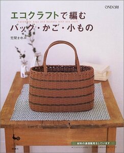 【中古】 エコクラフトで編むバッグ・かご・小もの