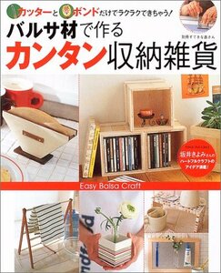 【中古】 バルサ材で作るカンタン収納雑貨 カッターと木工用ボンドだけでラクラクできちゃう! (別冊すてきな奥さん)