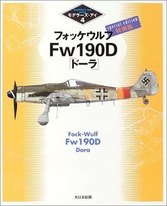 【中古】 フォッケウルフFw190D「ドーラ」特別版 (モデラーズ・アイ)
