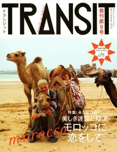 【中古】 TRANSIT（トランジット）9号～永久保存 美しきモロッコという迷宮～ (講談社 Mook)