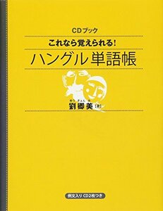 【中古】 CDブック これなら覚えられる! ハングル単語帳