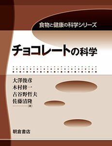【中古】 チョコレートの科学 (食物と健康の科学シリーズ)