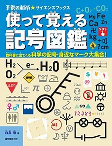 【中古】 使って覚える記号図鑑 教科書に出てくる科学の記号・身近なマーク大集合! (子供の科学★サイエンスブックス)