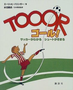 【中古】 ゴール! サッカーがわかるシュートがきまる