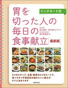 【中古】 リングカード式 胃を切った人の毎日の食事献立 最新版