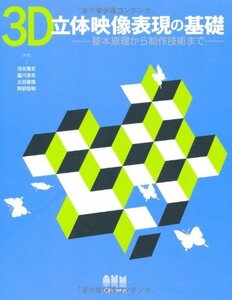 【中古】 3D立体映像表現の基礎?基本原理から制作技術まで?