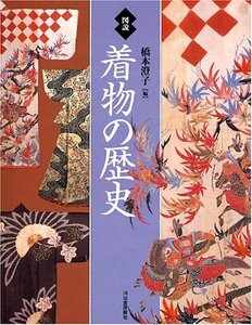 【中古】 図説 着物の歴史 (ふくろうの本/日本の文化)